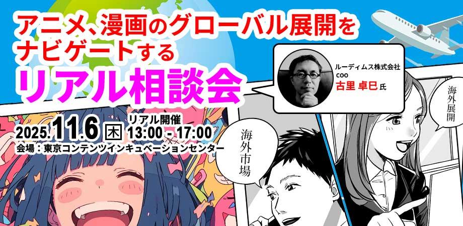 アニメ、漫画のグローバル展開をナビゲートするリアル相談会