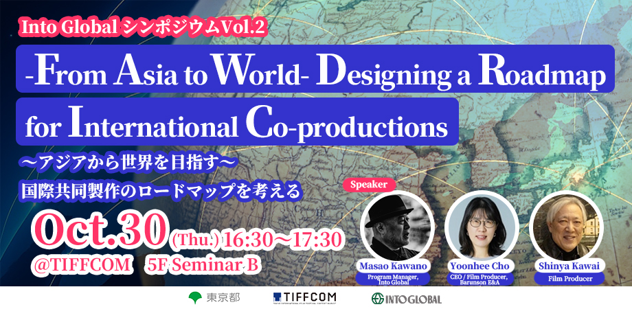From Asia to World- Designing a Roadmap for International Co-productions ~アジアから世界を目指す~ 国際共同製作のロードマップを考える
