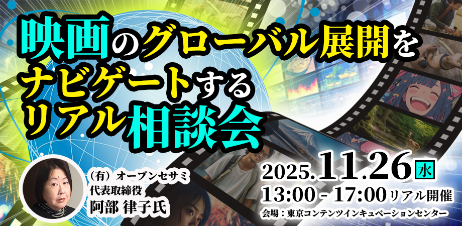 映画ののグローバル展開をナビゲートするリアル相談会
