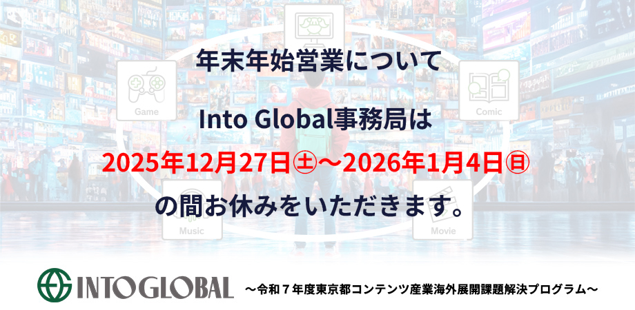 年末年始の営業について